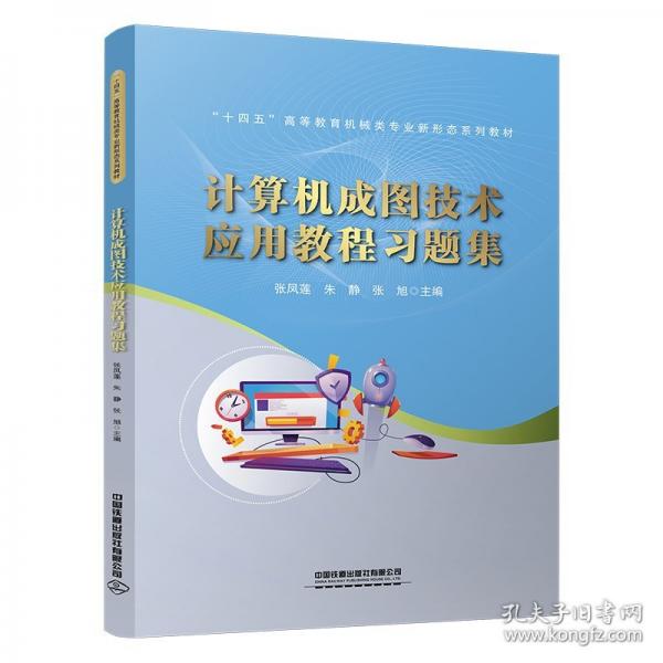 計(jì)算機(jī)成圖技術(shù)應(yīng)用教程習(xí)題集