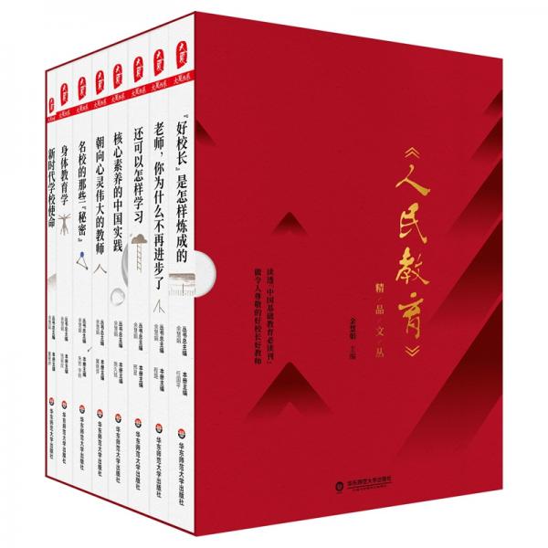 大夏書系·《人民教育》精品文叢（套裝共8冊(cè)）