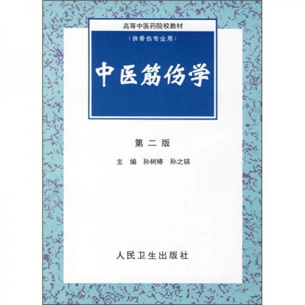 高等中醫(yī)藥院校教材：中醫(yī)筋傷學（第2版）（供骨傷專業(yè)用）