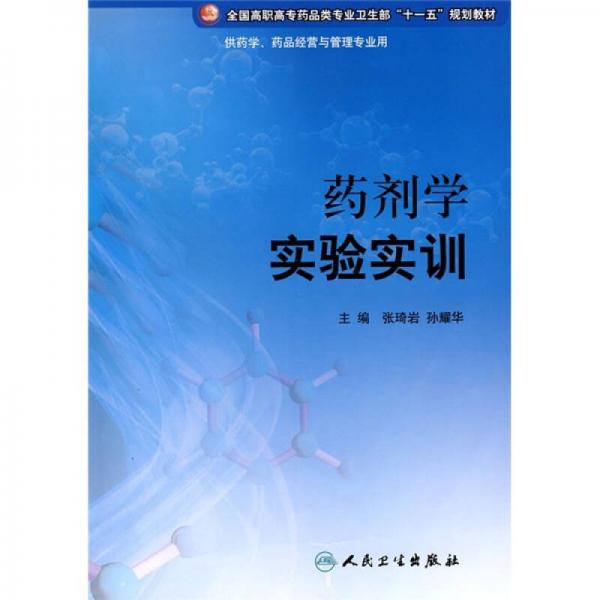 药剂学实验实训