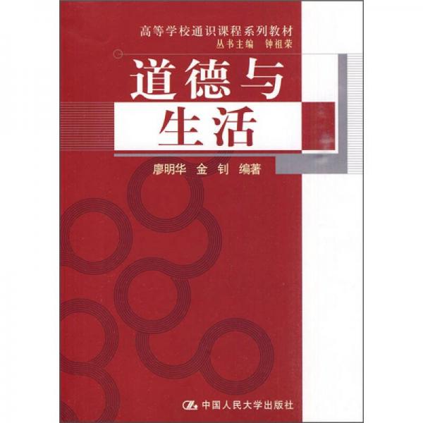 道德與生活