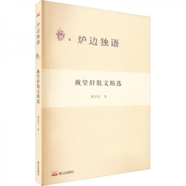 爐邊獨語： 戴望舒 散文精選
