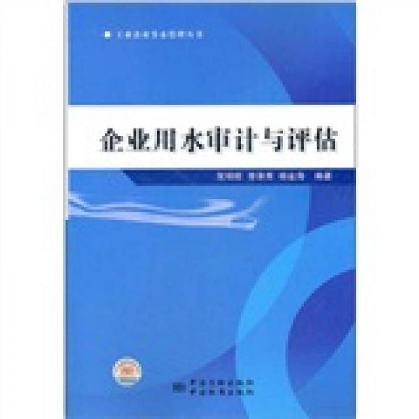 企業(yè)用水審計(jì)與評(píng)估