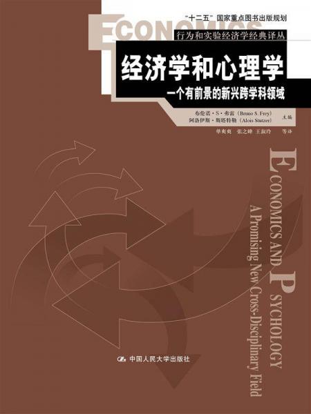 經(jīng)濟(jì)學(xué)和心理學(xué)：一個(gè)有前景的新興跨學(xué)科領(lǐng)域（行為和實(shí)驗(yàn)經(jīng)濟(jì)學(xué)經(jīng)典譯叢）