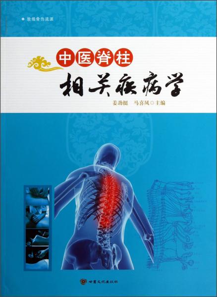 中醫(yī)脊柱相關(guān)疾病學(xué)