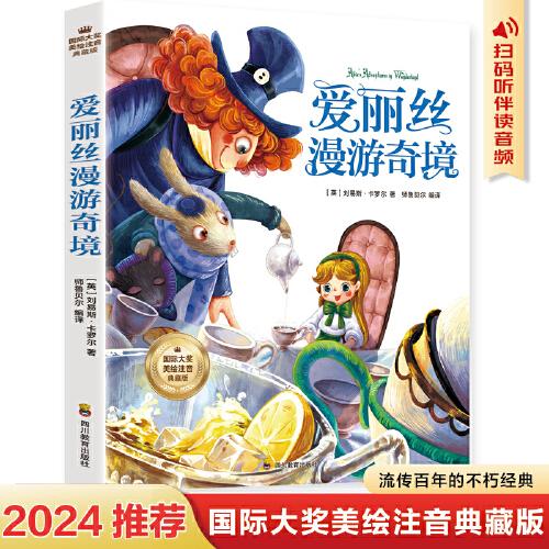 愛麗絲漫游奇境  彩圖注音版 一二三四年級5-6-7-8-9歲小學(xué)生課外閱讀經(jīng)典 兒童文學(xué)無障礙有聲伴讀世界名著童話故事