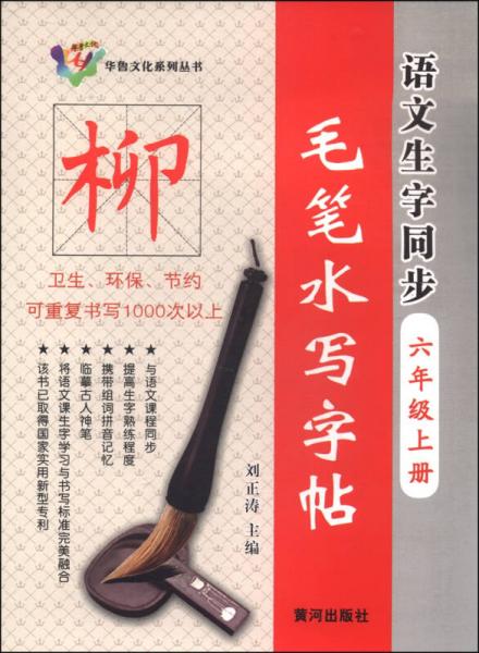华鲁文化系列丛书：语文生字同步毛笔水写字帖（六年级上册）