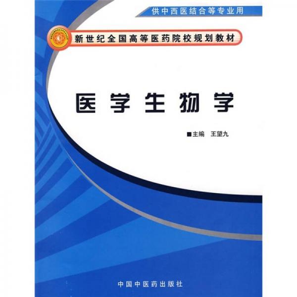 新世紀(jì)全國(guó)高等醫(yī)藥院校規(guī)劃教材：醫(yī)學(xué)生物學(xué)
