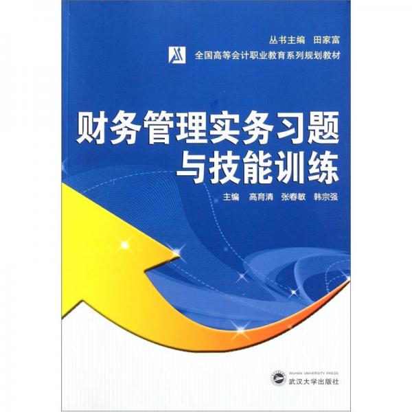 全國(guó)高等會(huì)計(jì)職業(yè)教育系列規(guī)劃教材：財(cái)務(wù)管理實(shí)務(wù)習(xí)題與技能訓(xùn)練