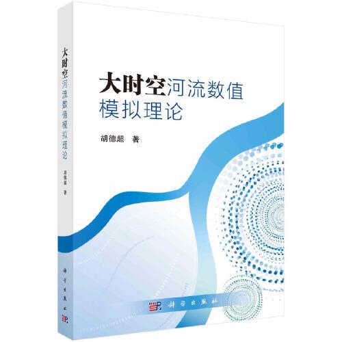 大時(shí)空河流數(shù)值模擬理論  