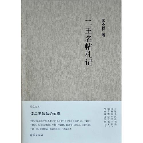 竹堂文丛 二王名帖札记