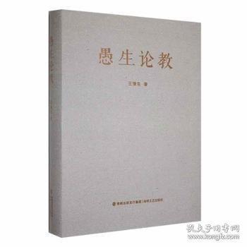 全新正版圖書 愚生論教王豫生海峽文藝出版社9787555032243