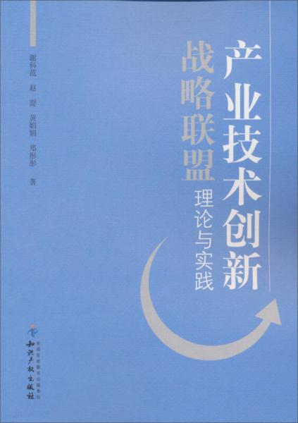 產(chǎn)業(yè)技術(shù)創(chuàng)新戰(zhàn)略聯(lián)盟理論與實(shí)踐