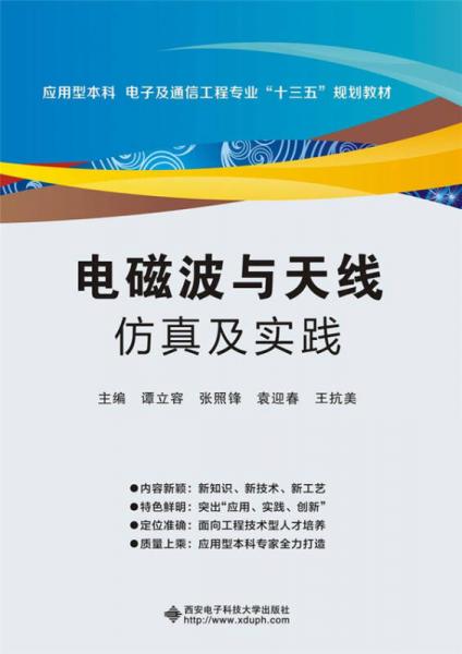 電磁波與天線仿真及實(shí)踐