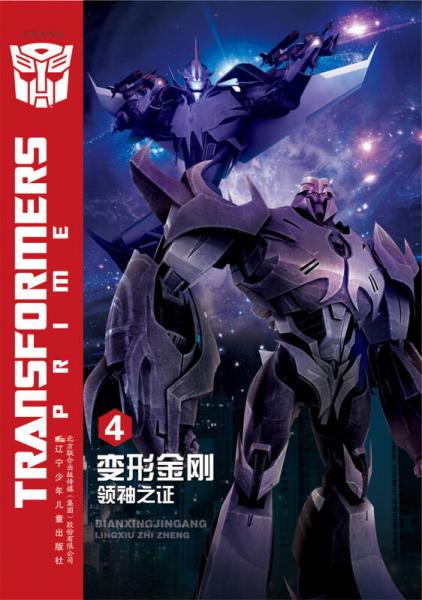 变形金刚. 领袖之证.4