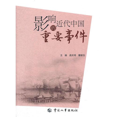 影響近代中國(guó)的重要事件