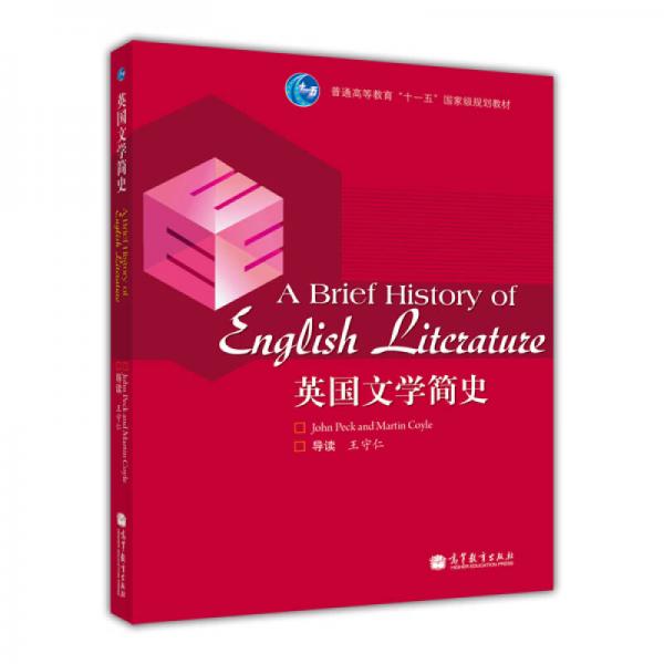 英國(guó)文學(xué)簡(jiǎn)史