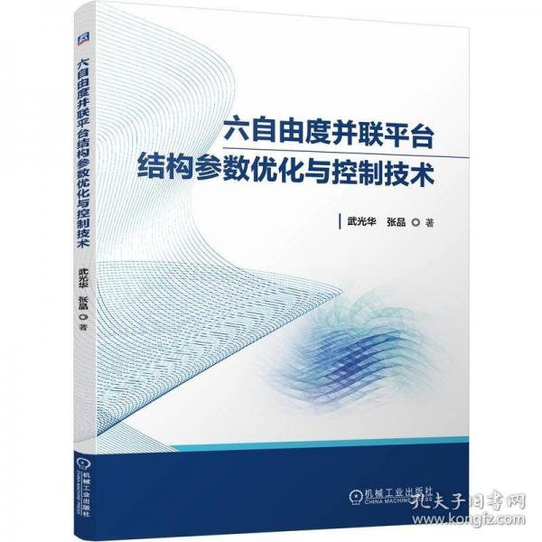 六自由度并联平台结构参数优化与控制技术