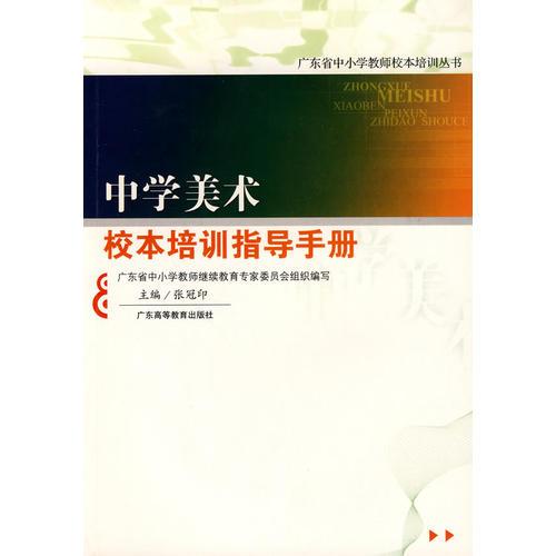 中學(xué)美術(shù)校本培訓(xùn)指導(dǎo)手冊(cè)(中小學(xué)教師校本培訓(xùn)叢書)