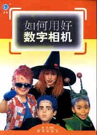 如何用好數(shù)字相機