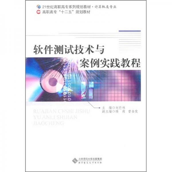 软件测试技术与案例实践教程（计算机类专业）/21世纪高职高专系列规划教材