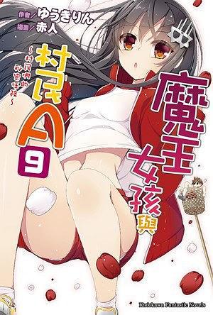 魔王女孩與村民A 09