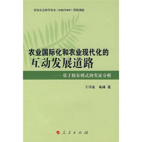 農(nóng)業(yè)國(guó)際化和農(nóng)業(yè)現(xiàn)代化的互動(dòng)發(fā)展道路:基于膠東模式的實(shí)證分析