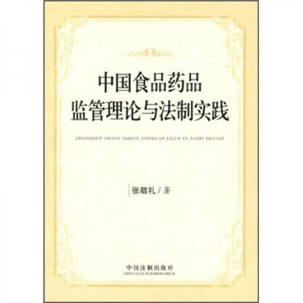 中国食品药品监管理论与法制实践