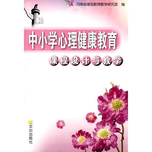 中小学心理健康教育课程设计与教学(教师用书)