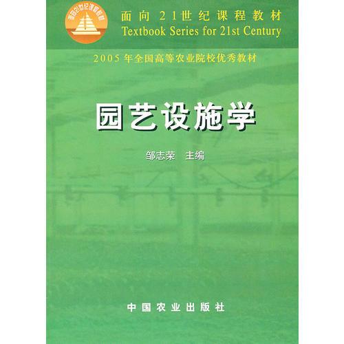 園藝設(shè)施學(xué)