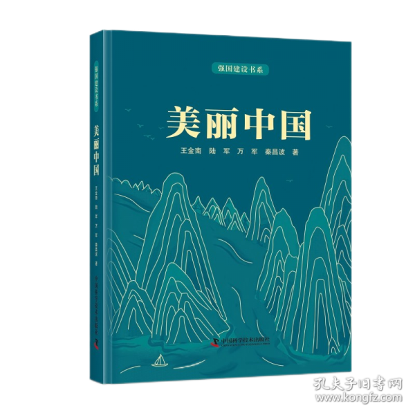 強(qiáng)國(guó)建設(shè)書系·美麗中國(guó)
