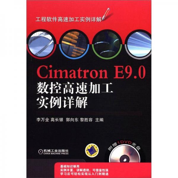 工程软件高速加工实例详解：Cimatron E9.0数控高速加工实例详解