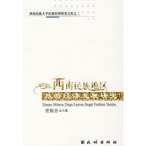 西南民族地區(qū)旅游經濟發(fā)展研究