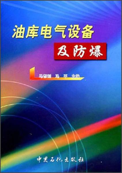油庫電氣設(shè)備及防爆