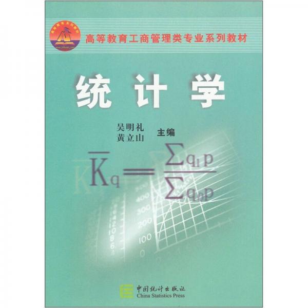 高等教育工商管理類專業(yè)系列教材：統(tǒng)計(jì)學(xué)