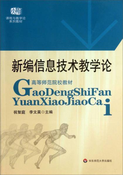 新編信息技術(shù)教學(xué)論/課程與教學(xué)論系列教材·高等師范院校教材