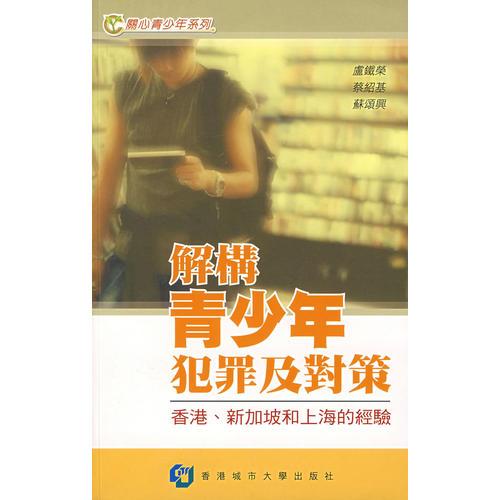 解構(gòu)青少年犯罪及對策