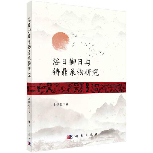 浴日御日與鑄鼎象物研究