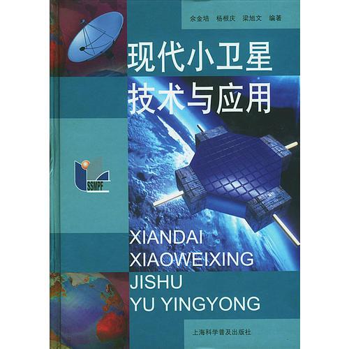 現(xiàn)代小衛(wèi)星技術(shù)與應(yīng)用