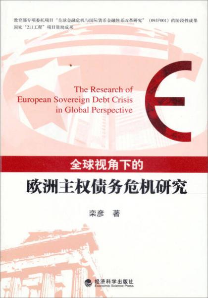 全球视角下的欧洲主权债务危机研究