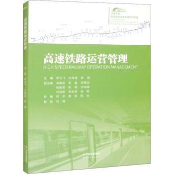 中英文版高速鐵路運營管理系列教材：高速鐵路運營管理