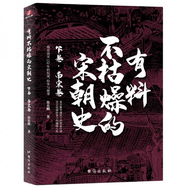 有料不枯燥的宋朝史：下卷·南宋卷