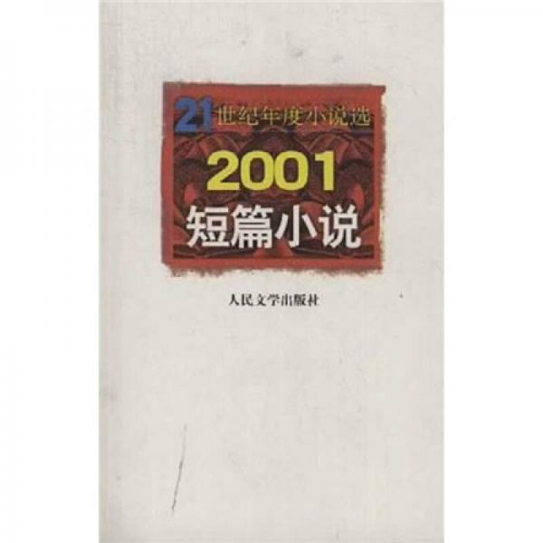 21世纪年度小说选：2001短篇小说