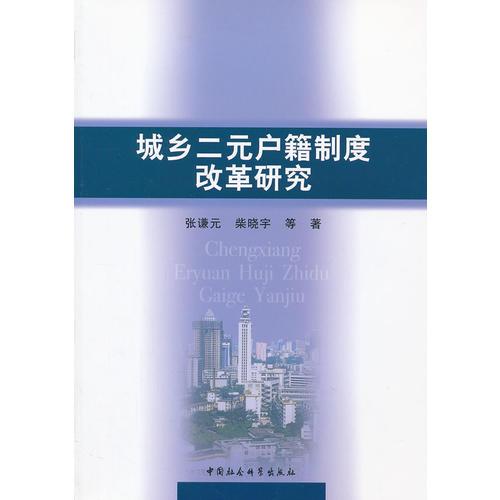 城鄉(xiāng)二元戶籍制度改革研究