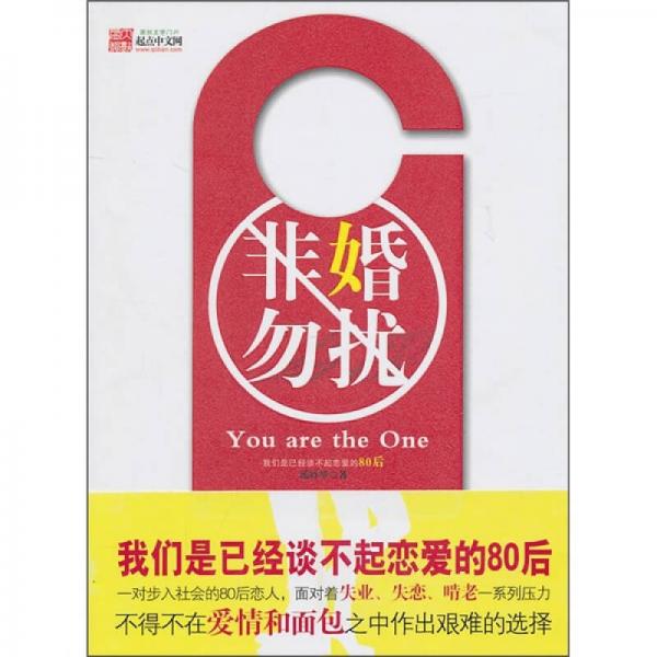 非婚勿擾