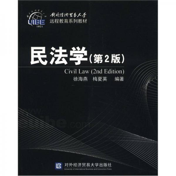 对外经济贸易大学远程教育系列教材：民法学（第2版）