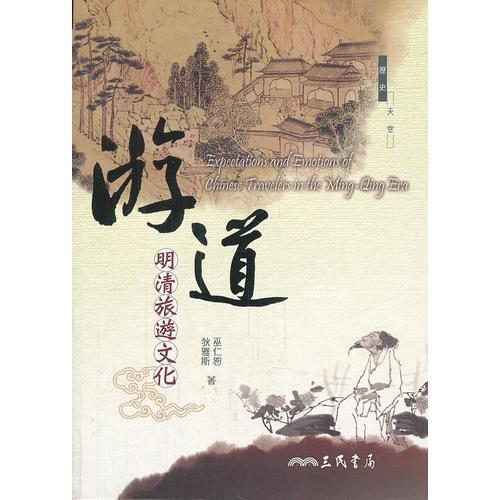 游道―明清旅遊文化