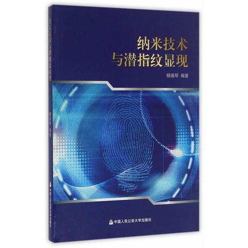 納米技術(shù)與潛指紋顯現(xiàn)