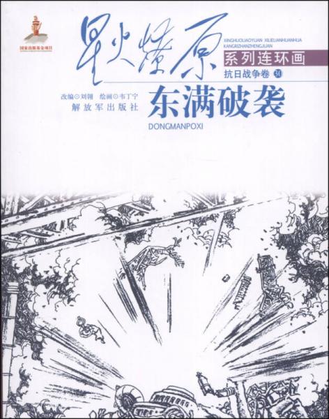 星火燎原系列連環(huán)畫·抗日戰(zhàn)爭卷（30）：東滿破襲