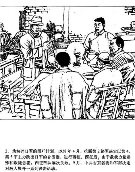 星火燎原系列连环画·抗日战争卷（30）：东满破袭